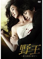 野王～愛と欲望の果て～ DVD BOX II　ドラマ