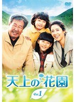 天上の花園 DVD-BOX2　ドラマ