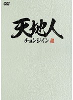 天地人～チョンジイン～ DVD-BOX1　ドラマ