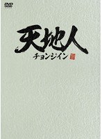 天地人～チョンジイン～ DVD-BOX2　ドラマ