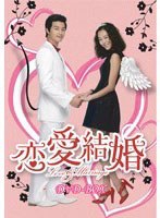 恋愛結婚 DVD-BOX　ドラマ
