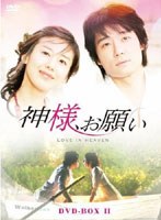 神様、お願い DVD-BOXII　ドラマ