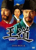 王道 DVD-BOX II　ドラマ