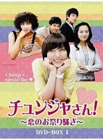 チュンジャさん！～恋のお祭り騒ぎ～ DVD-BOX I　ドラマ