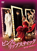ピンクのリップスティック DVD-BOX1　ドラマ