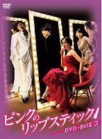 ピンクのリップスティック DVD-BOX3　ドラマ