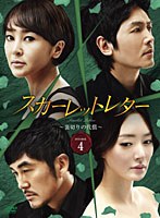 スカーレットレター-裏切りの代償- DVD-BOX4　ドラマ