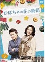 かぼちゃの花の純情 DVD-BOX II　ドラマ
