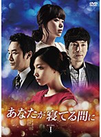 あなたが寝てる間に DVD-BOX I　ドラマ