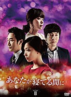 あなたが寝てる間に DVD-BOX II　ドラマ