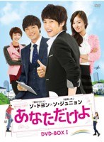 あなただけよ DVD-BOX I　ドラマ