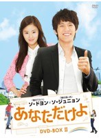 あなただけよ DVD-BOX II　ドラマ
