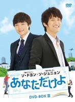あなただけよ DVD-BOX III　ドラマ