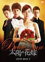 太陽の花嫁 DVD-BOX I　ドラマ