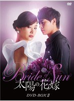 太陽の花嫁 DVD-BOX II　ドラマ