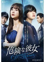 危険な彼女 DVD-BOX I　ドラマ