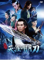 天涯明月刀 DVD-BOX I　アクション