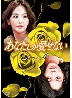 あなたしか愛せない DVD-BOX4　ドラマ
