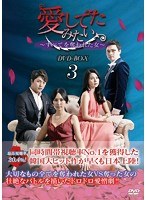 愛してたみたい ～すべてを奪われた女～ DVD-BOX3　ドラマ