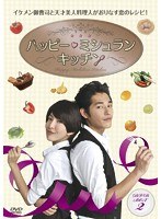 ハッピー・ミシュラン・キッチン DVD-BOX II　ドラマ