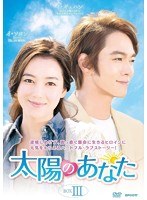 太陽のあなた DVD-BOX III　ドラマ