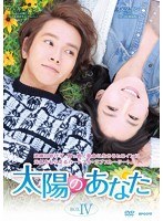 太陽のあなた DVD-BOX IV　ドラマ