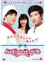 ハッピー・ヌードル～恋するかくし味～ DVD-BOX III　ドラマ