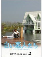 白い恋人たち DVD-BOXII　ドラマ