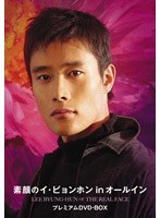素顔のイ・ビョンホン in オールイン プレミアムDVD-BOX　ドラマ