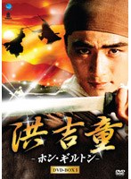 洪吉童-ホン・ギルトン- DVD-BOX 1　アクション