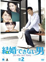 結婚できない男 DVD-BOX2　ドラマ