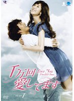 千万回愛してます DVD-BOX1　ドラマ