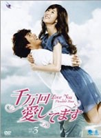 千万回愛してます DVD-BOX3　ドラマ