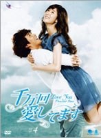 千万回愛してます DVD-BOX4　ドラマ