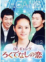 Dr.ギャング～ろくでなしの恋～ DVD-BOX2　ドラマ