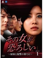 その女が恐ろしい ～屈辱と復讐の果てに～ DVD-BOX1　ドラマ