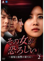 その女が恐ろしい ～屈辱と復讐の果てに～ DVD-BOX2　ドラマ