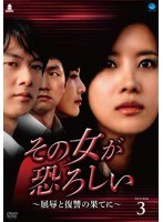 その女が恐ろしい ～屈辱と復讐の果てに～ DVD-BOX3　ドラマ