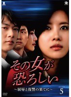 その女が恐ろしい ～屈辱と復讐の果てに～ DVD-BOX5　ドラマ