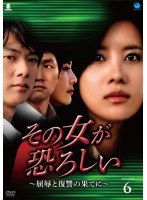 その女が恐ろしい ～屈辱と復讐の果てに～ DVD-BOX6　ドラマ
