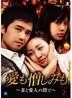 愛も憎しみも～妻と愛人の間で～ DVD-BOX2　ドラマ