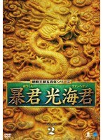 朝鮮王朝五百年シリーズ 暴君 光海君（くぁんへぐん） DVD-BOX2　ドラマ