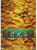 朝鮮王朝五百年シリーズ 暴君 光海君（くぁんへぐん） DVD-BOX3　ドラマ