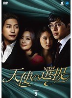 天使の選択 DVD-BOX5　ドラマ