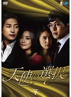 天使の選択 DVD-BOX7　ドラマ