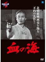 北朝鮮の全貌シリーズ 血の海　ドラマ