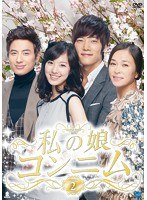 私の娘コンニム DVD-BOX2　ドラマ