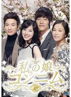 私の娘コンニム DVD-BOX3　ドラマ