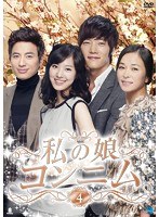 私の娘コンニム DVD-BOX4　ドラマ