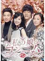 私の娘コンニム DVD-BOX5　ドラマ